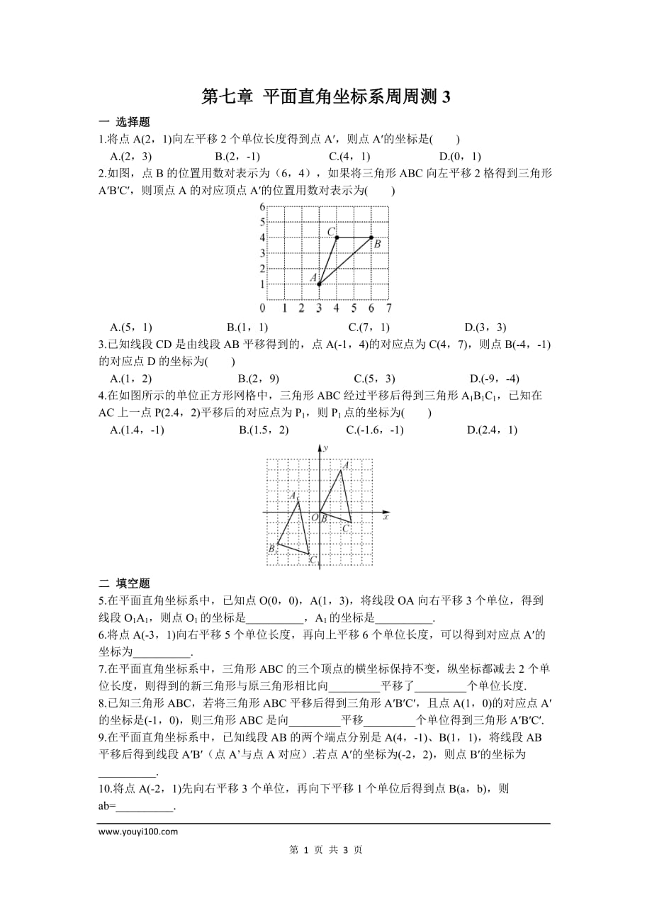 部审人教版七年级数学下册第七章 平面直角坐标系周周测3（7.2）_第1页
