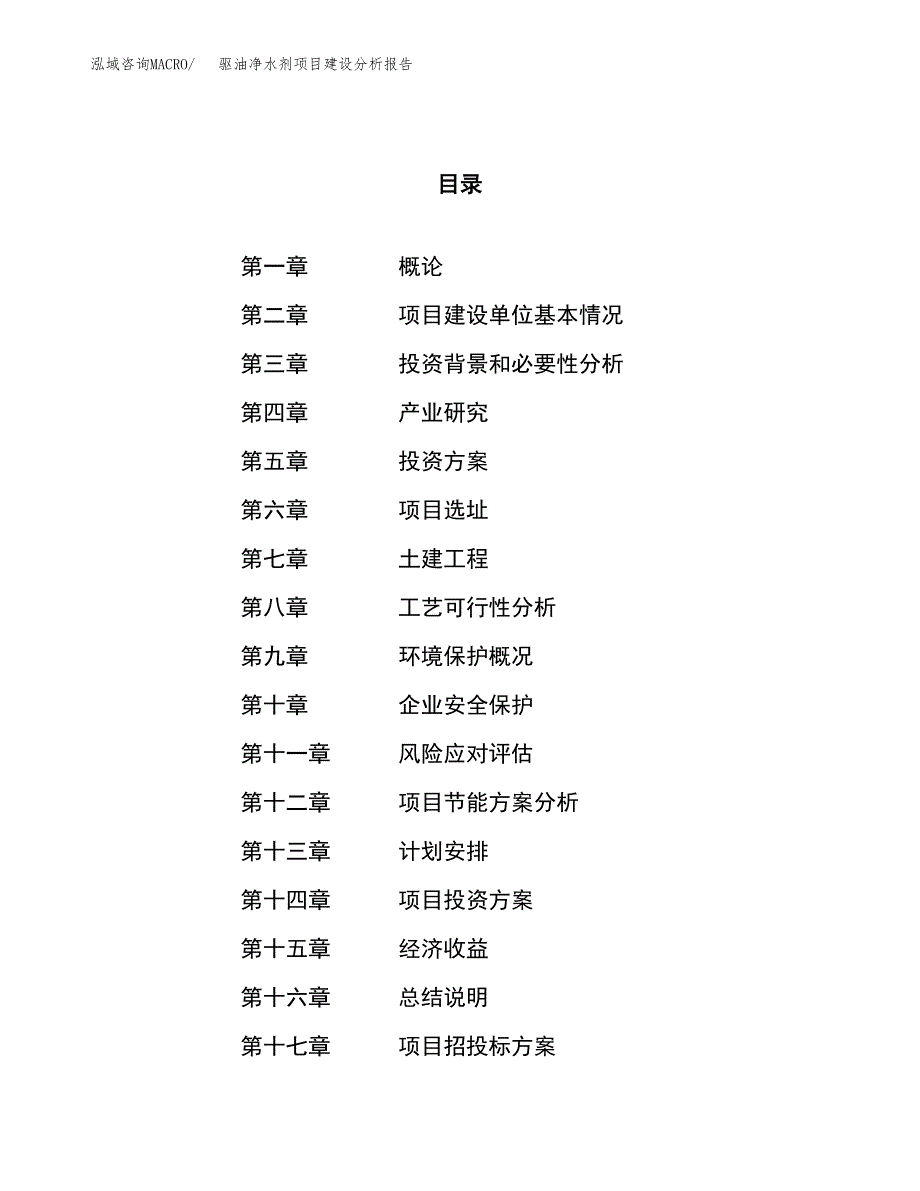 驱油净水剂项目建设分析报告范文(项目申请及建设方案).docx_第1页