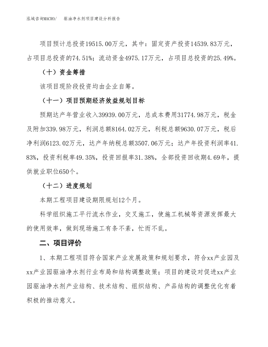 驱油净水剂项目建设分析报告范文(项目申请及建设方案).docx_第4页