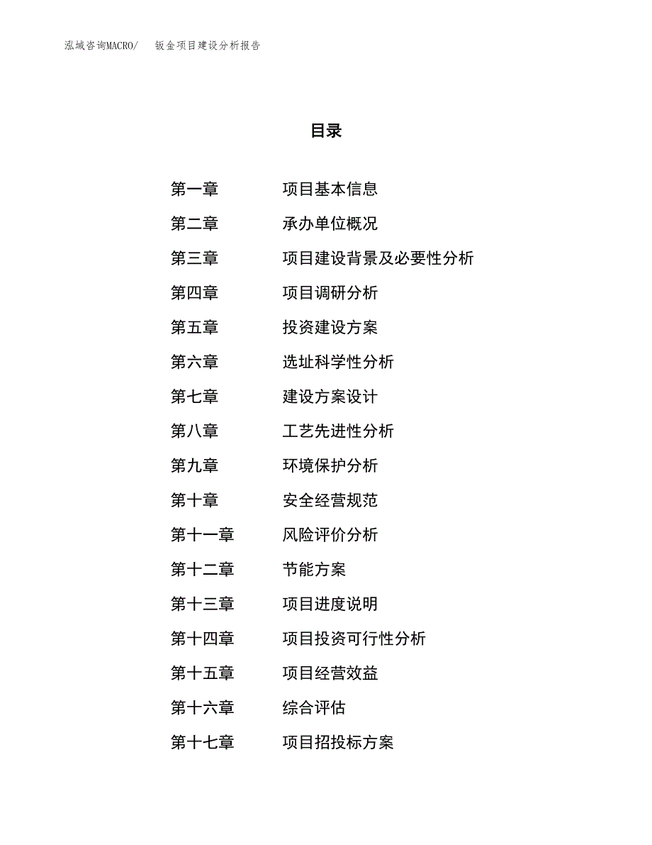 钣金项目建设分析报告范文(项目申请及建设方案).docx_第1页