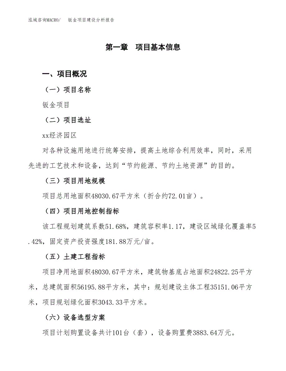 钣金项目建设分析报告范文(项目申请及建设方案).docx_第2页