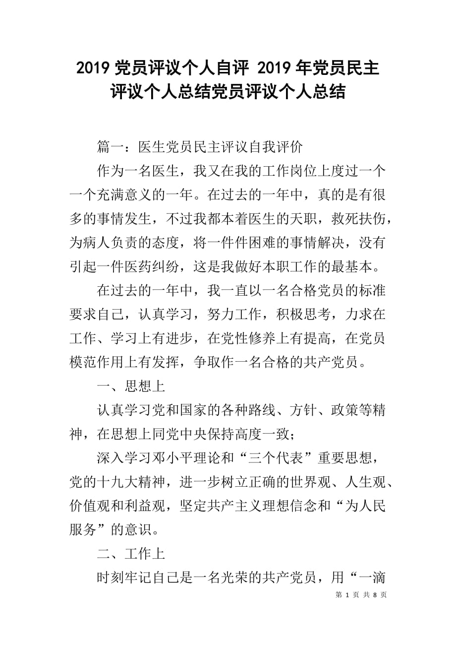 2019党员评议个人自评 2019年党员民主评议个人总结党员评议个人总结_第1页