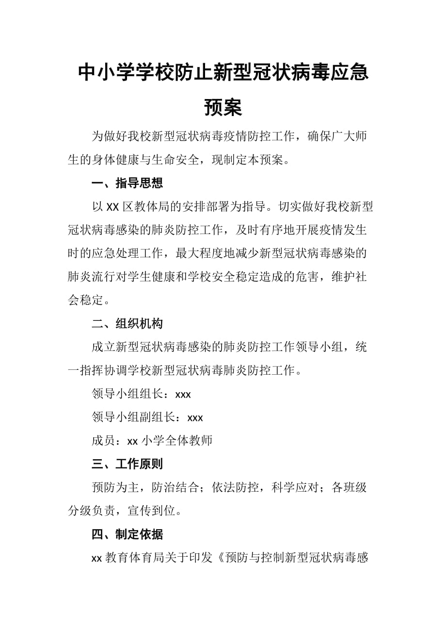 中小学学校防止新型冠状病毒应急预案 范文_第1页