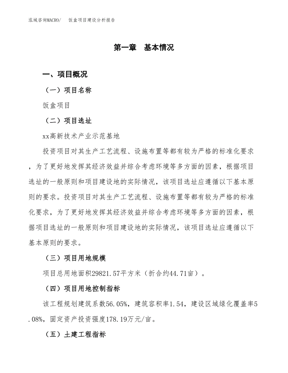 饭盒项目建设分析报告范文(项目申请及建设方案).docx_第2页