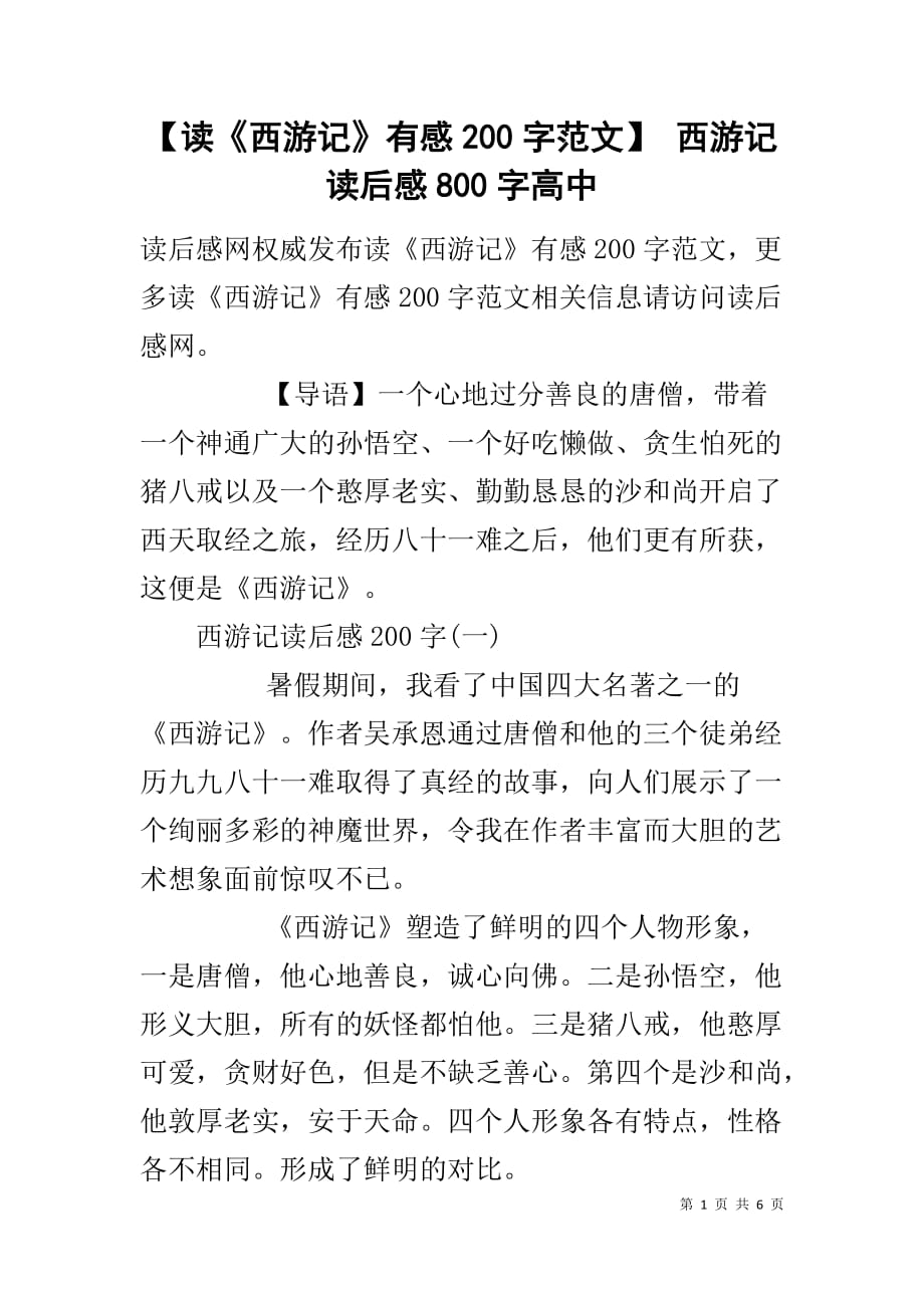 【读《西游记》有感200字范文】 西游记读后感800字高中_第1页