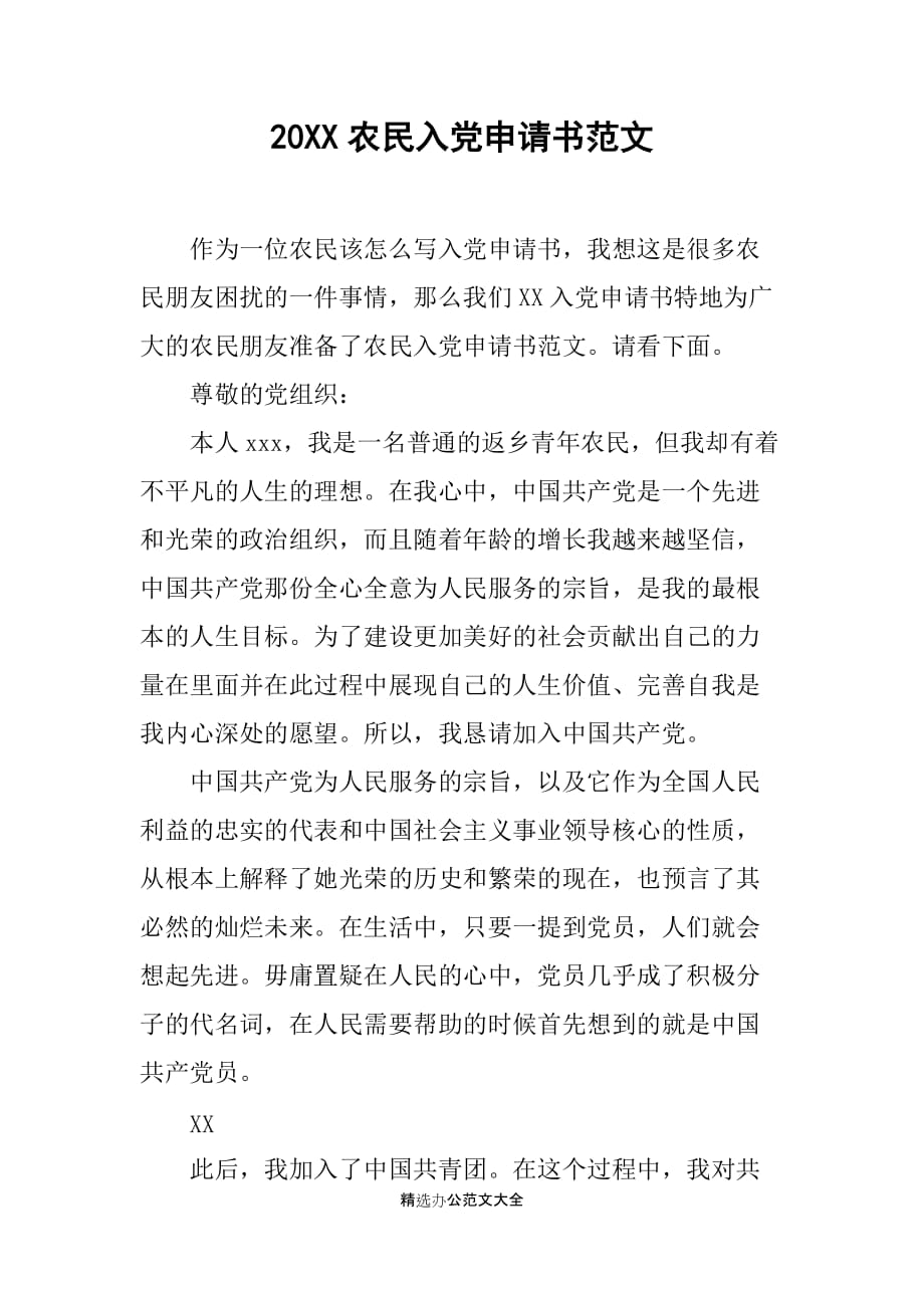 20XX农民入党申请书范文_第1页