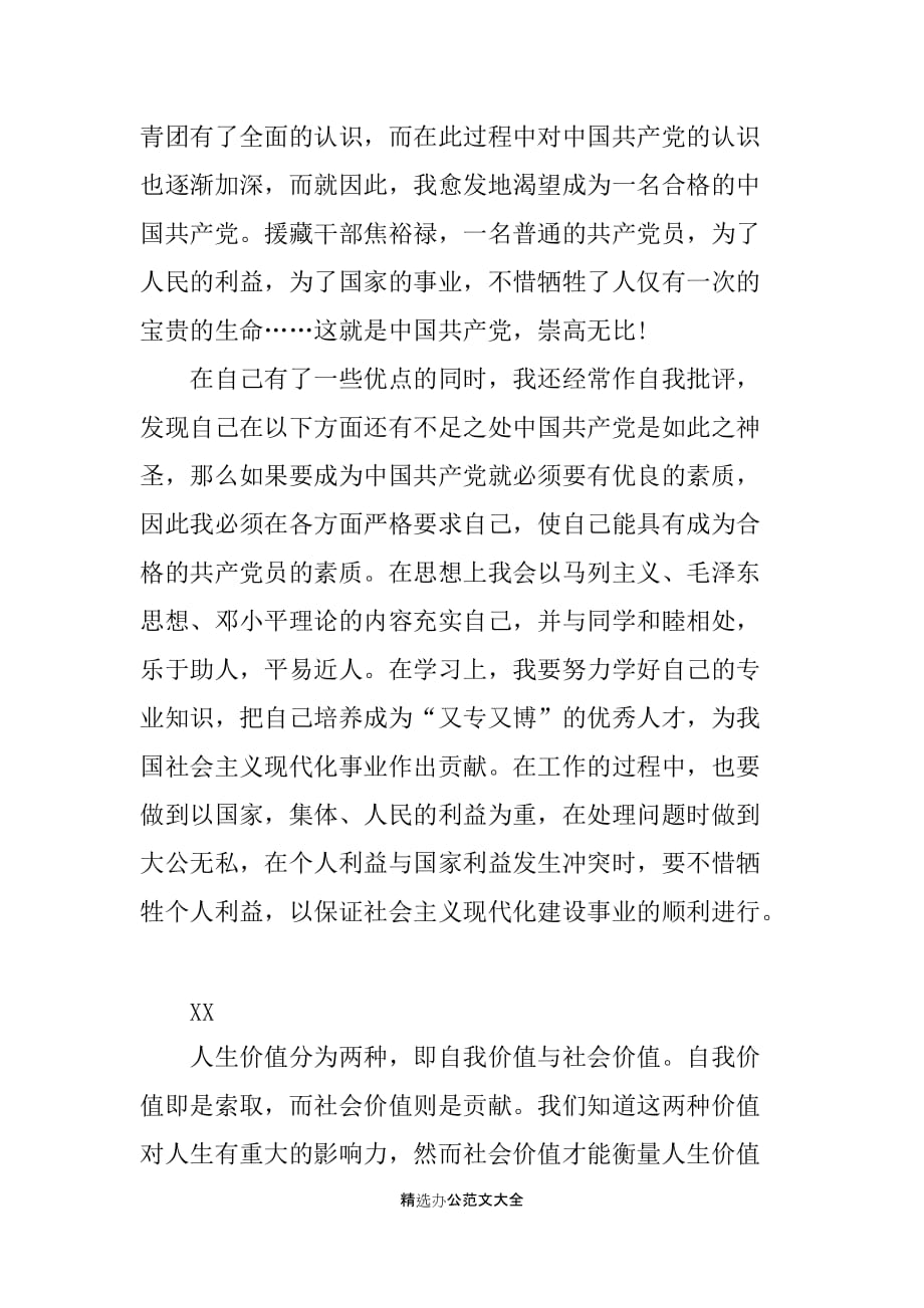 20XX农民入党申请书范文_第2页