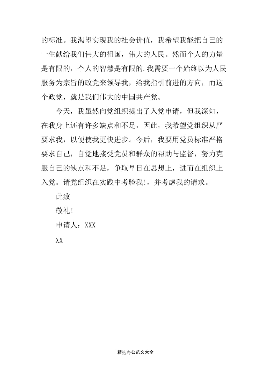 20XX农民入党申请书范文_第3页