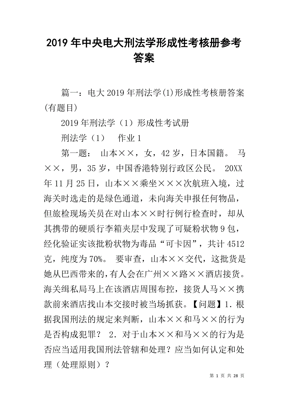 2019年中央电大刑法学形成性考核册参考答案_第1页