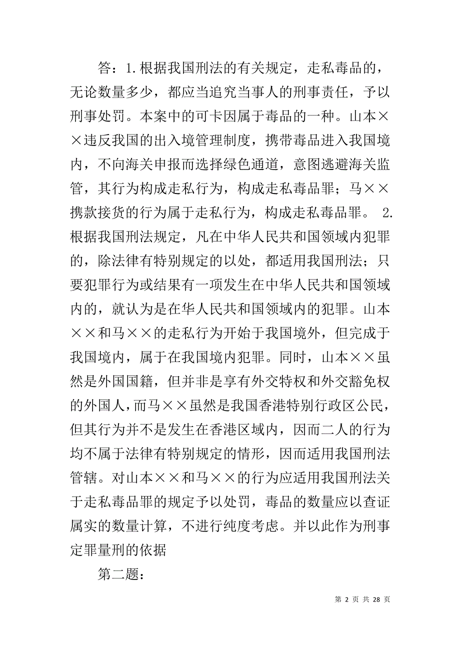 2019年中央电大刑法学形成性考核册参考答案_第2页