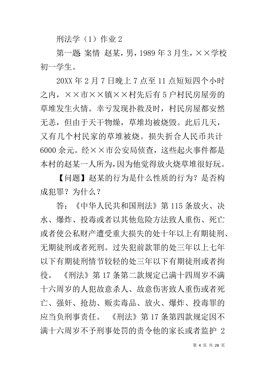2019年中央电大刑法学形成性考核册参考答案_第4页