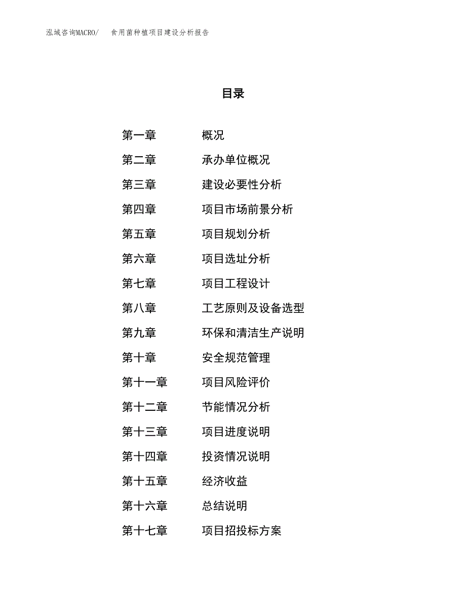 食用菌种植项目建设分析报告范文(项目申请及建设方案).docx_第1页