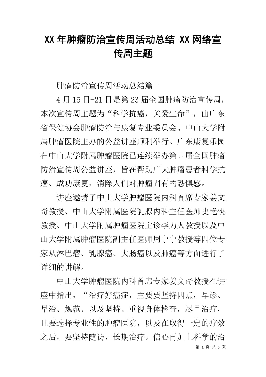 XX年肿瘤防治宣传周活动总结 XX网络宣传周主题_第1页