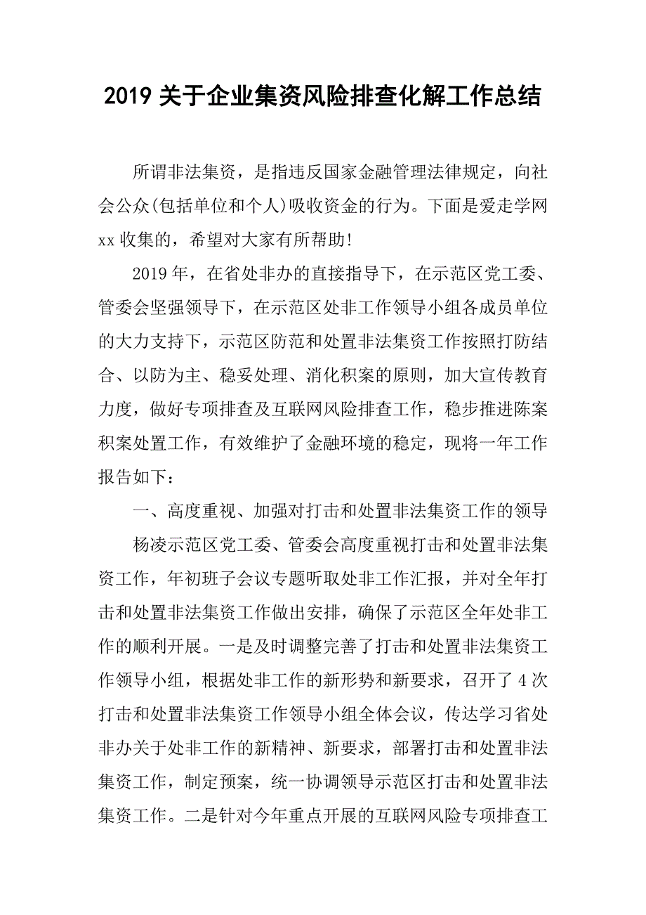 2019关于企业集资风险排查化解工作总结_第1页