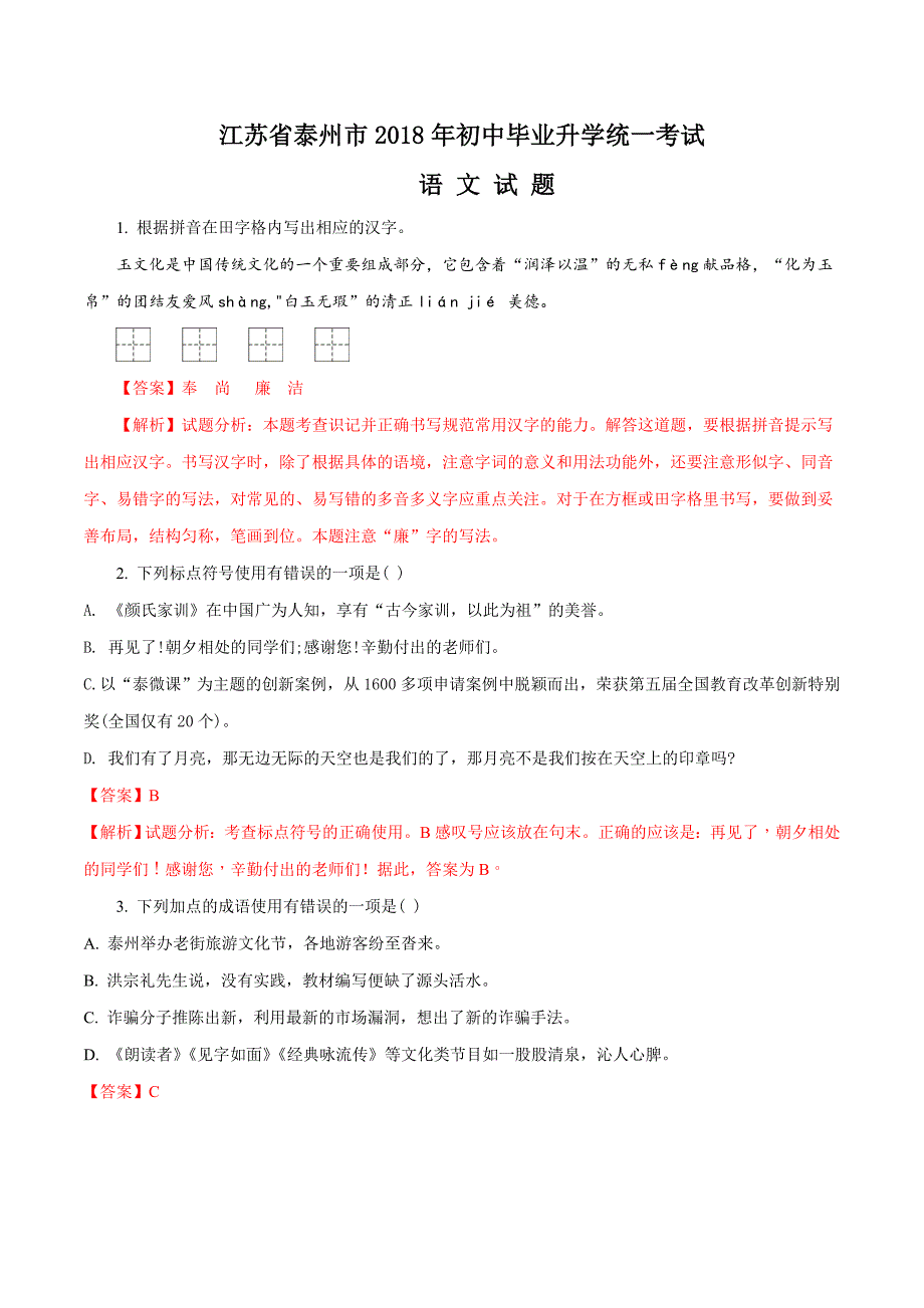 2018年泰州市中考语文试题（含解析）_第1页