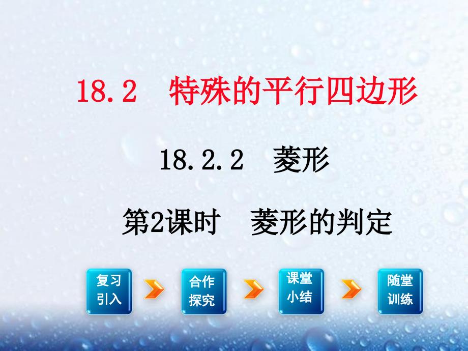 部审人教版八年级数学下册课堂同步教学课件18.2.2 第2课时 菱形的判定2_第1页