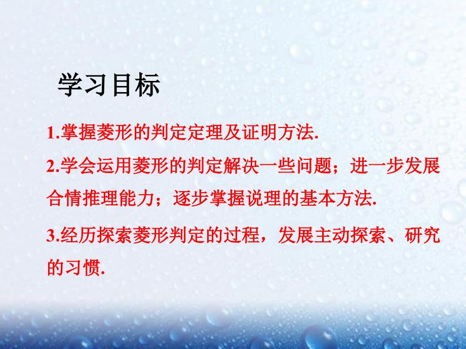 部审人教版八年级数学下册课堂同步教学课件18.2.2 第2课时 菱形的判定2_第2页