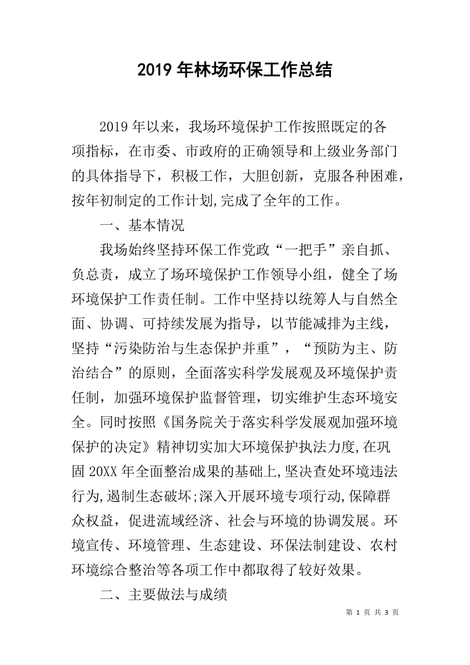 2019年林场环保工作总结_第1页