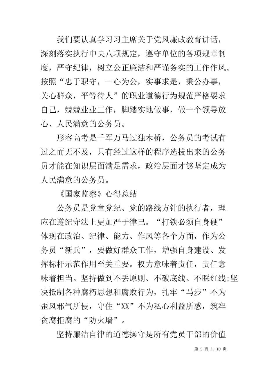 2020公务员观看《国家监察》学习心得总结5篇_第5页