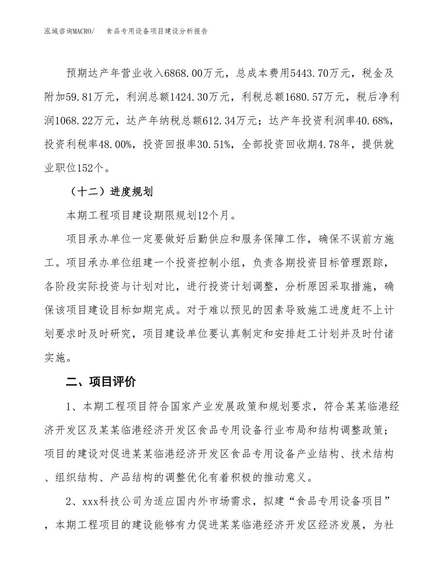 食品专用设备项目建设分析报告范文(项目申请及建设方案).docx_第4页