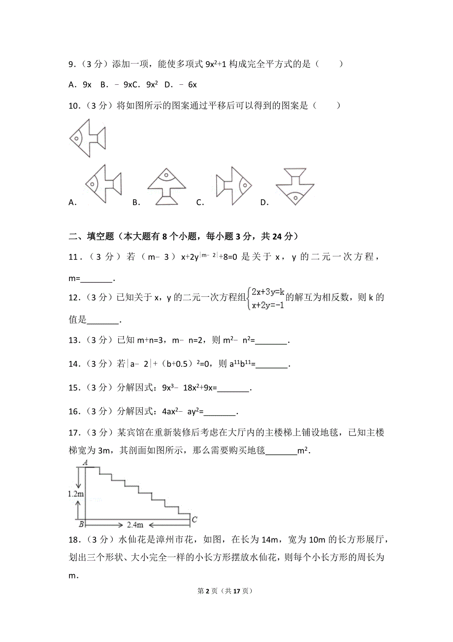 2016-2017学年湖南省邵阳市邵东县七年级下期中数学试卷含答案_第2页