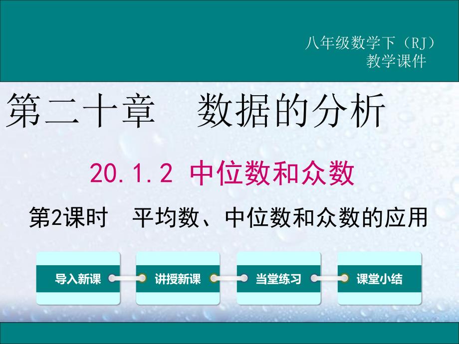 部审人教版八年级数学下册课堂同步教学课件20.1.2 第2课时 平均数、中位数和众数的应用1_第1页