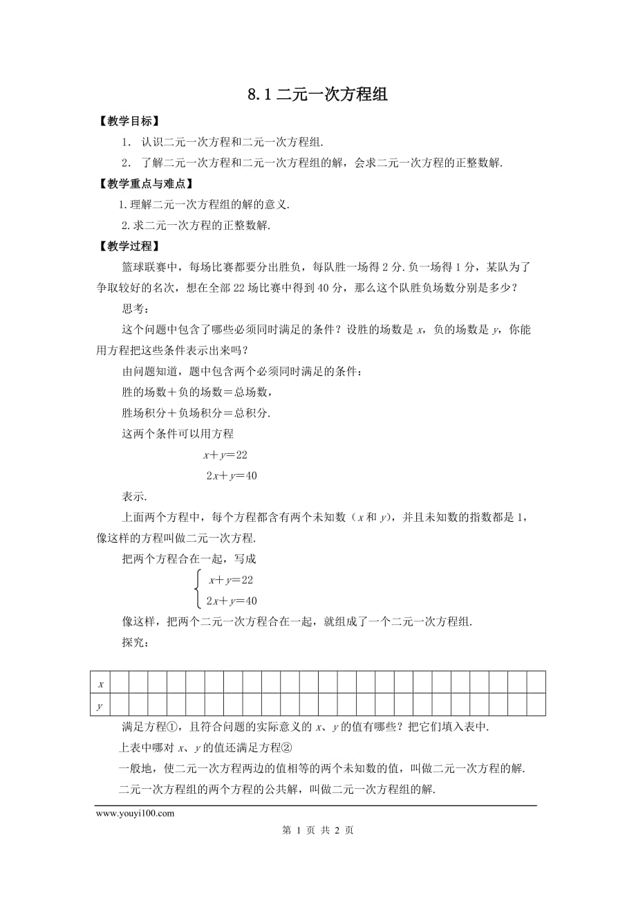 部审人教版七年级数学下册教学设计8.1 二元一次方程组 2_第1页