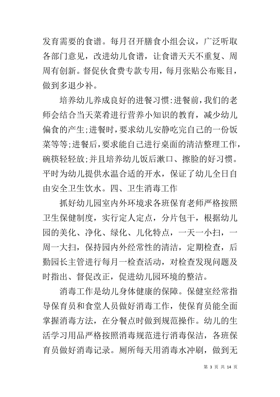 【2019幼儿园卫生保健工作总结】XX幼儿园卫生保健工作总结_第3页