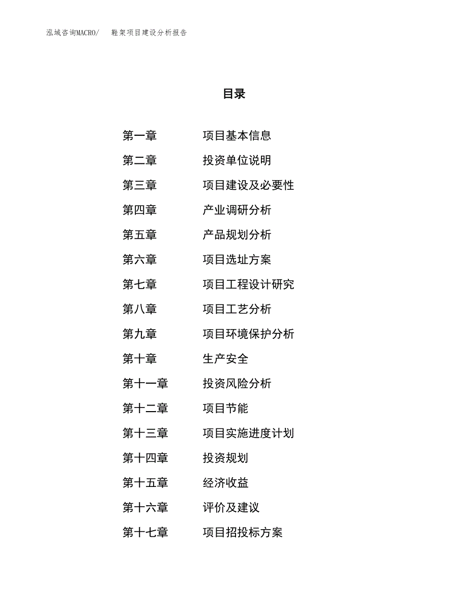 鞋架项目建设分析报告范文(项目申请及建设方案).docx_第1页