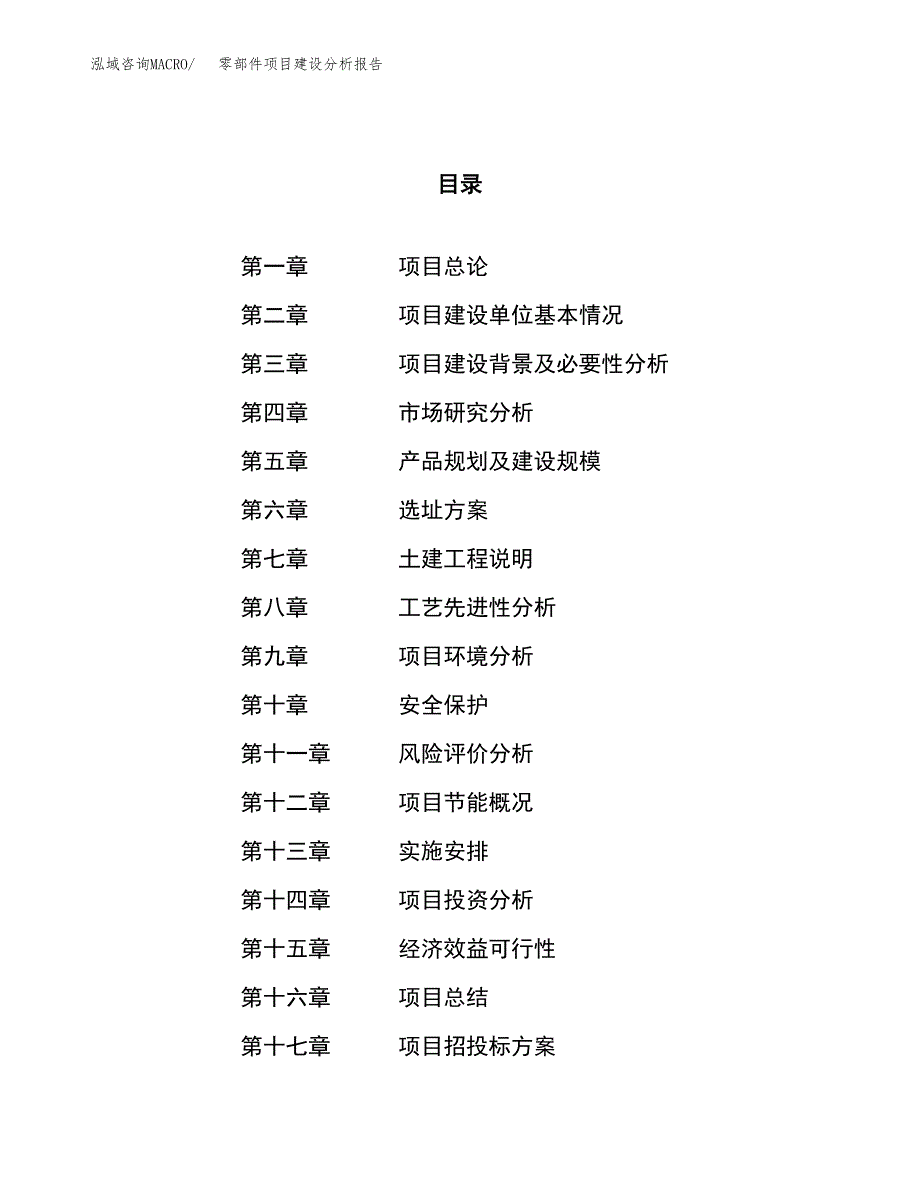 零部件项目建设分析报告范文(项目申请及建设).docx_第1页