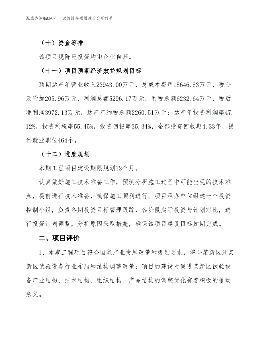 试验设备项目建设分析报告范文(项目申请及建设方案).docx_第4页