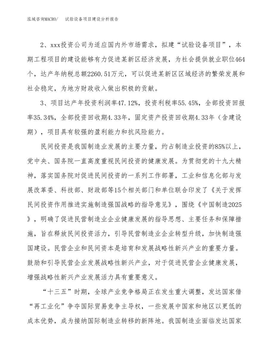 试验设备项目建设分析报告范文(项目申请及建设方案).docx_第5页