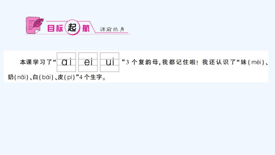 一年级语文上册9 ɑi ei ui作业课件_第2页