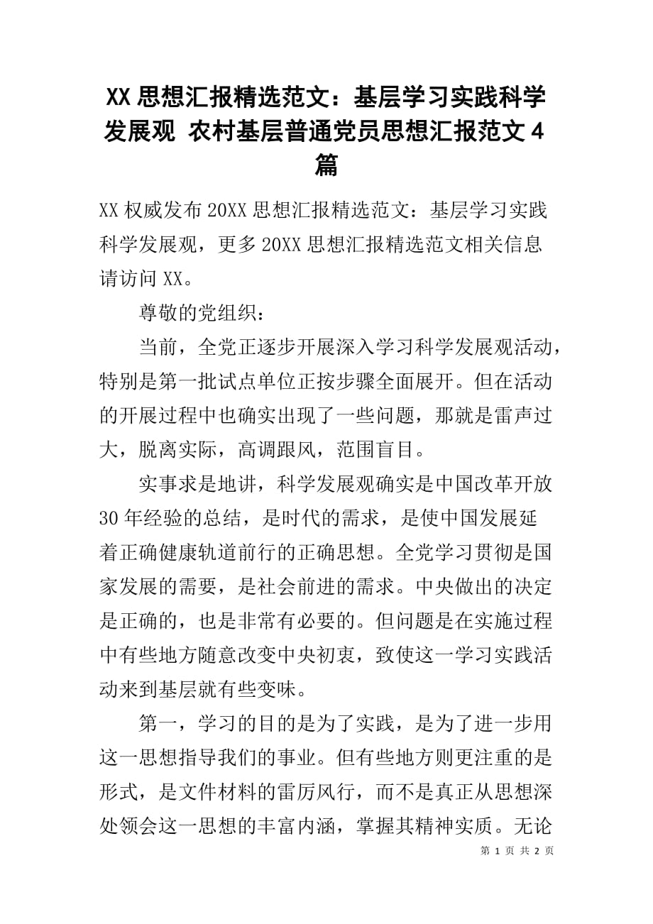 XX思想汇报精选范文：基层学习实践科学发展观 农村基层普通党员思想汇报范文4篇_第1页