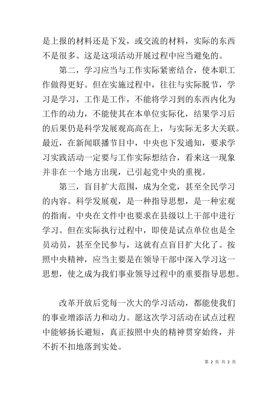 XX思想汇报精选范文：基层学习实践科学发展观 农村基层普通党员思想汇报范文4篇_第2页