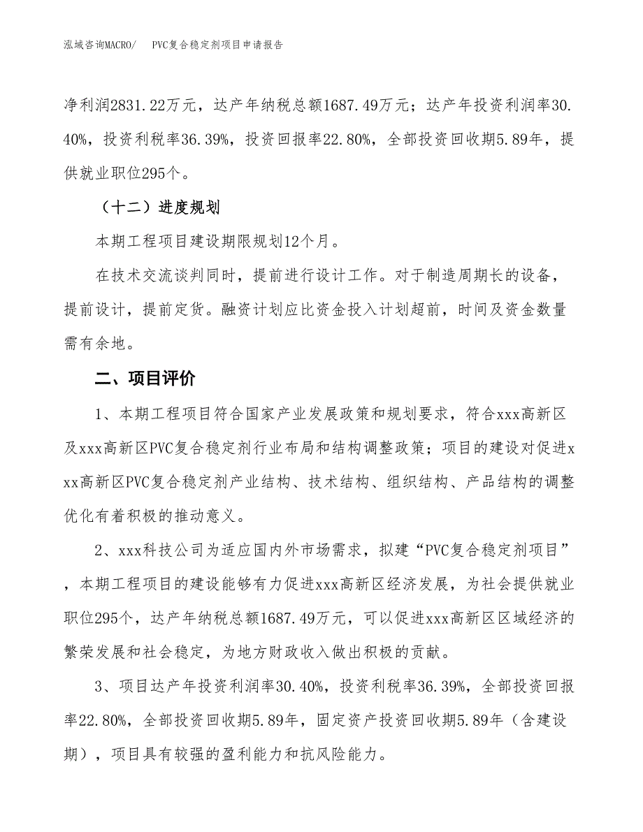 PVC复合稳定剂项目申请报告参考模板(投资建设立项申请).docx_第4页