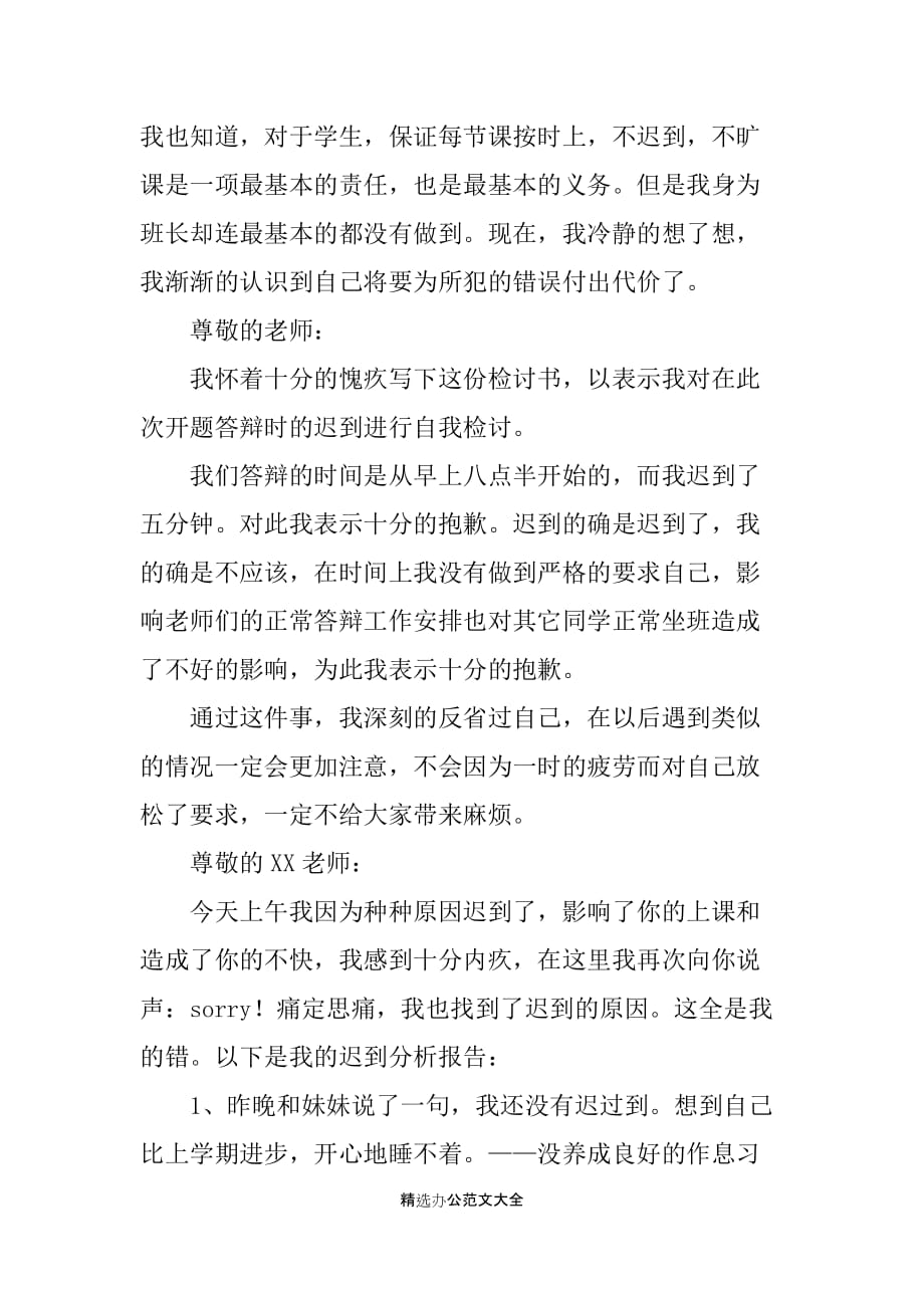 上课迟到检讨书范文七篇_第2页