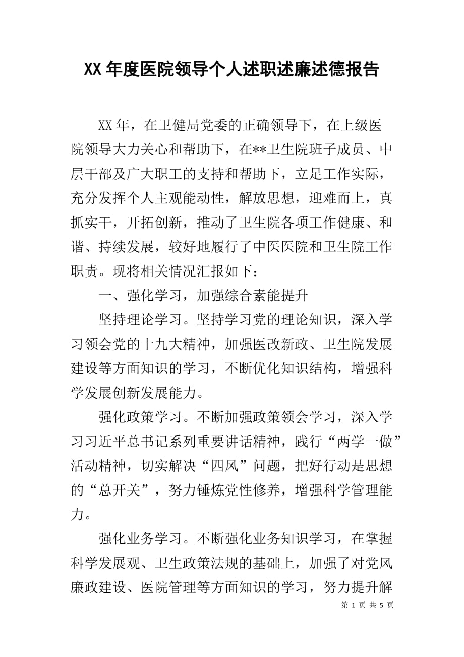 XX年度医院领导个人述职述廉述德报告_第1页