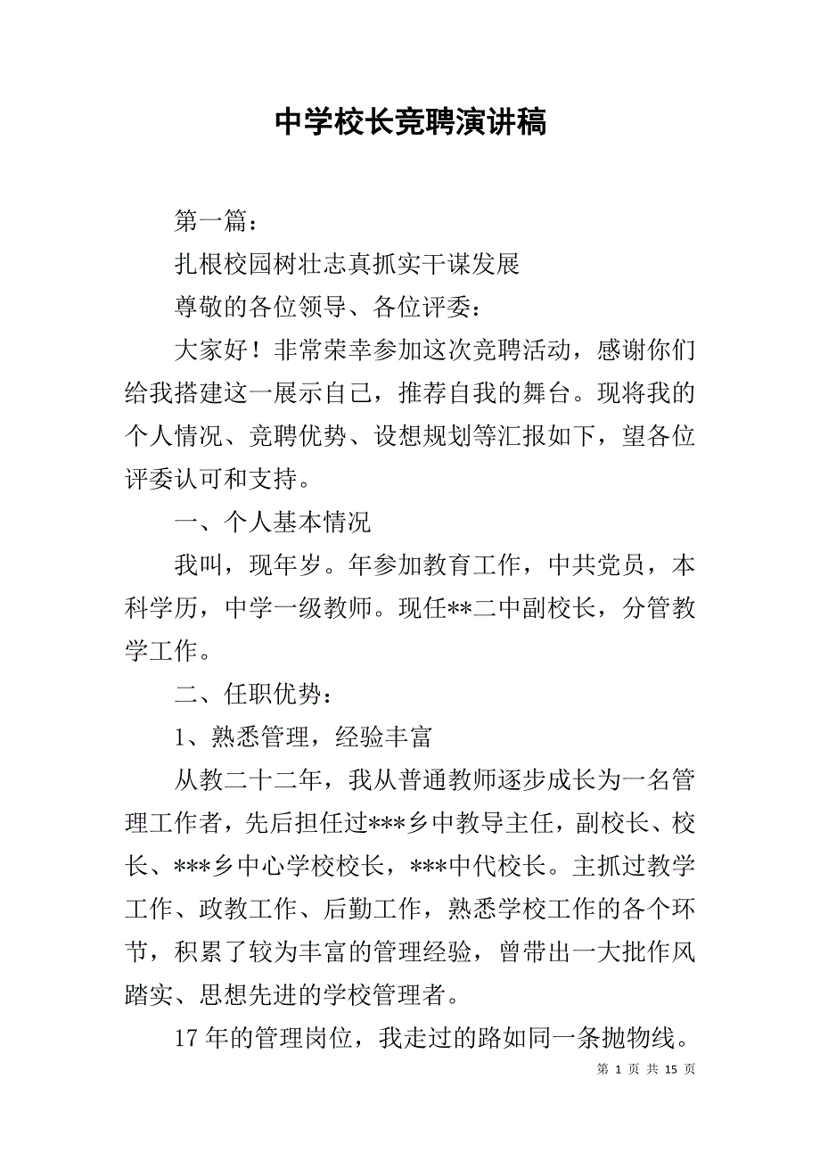 中学校长竞聘演讲稿(同名1337)_第1页