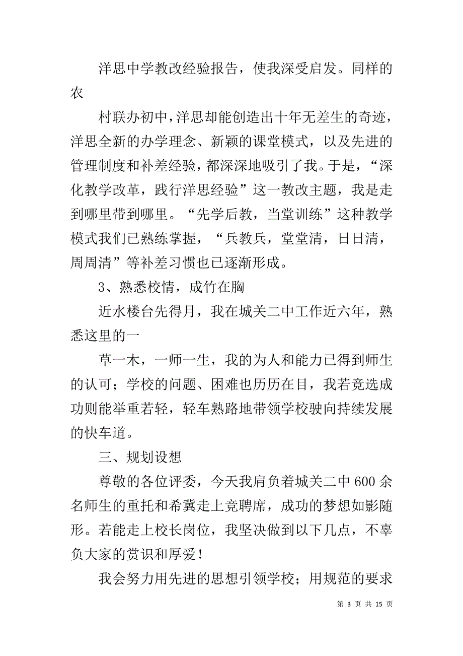 中学校长竞聘演讲稿(同名1337)_第3页