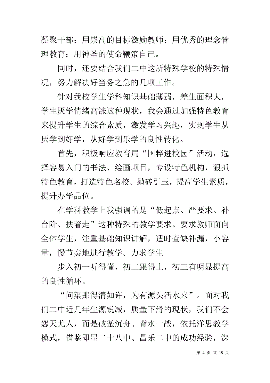 中学校长竞聘演讲稿(同名1337)_第4页