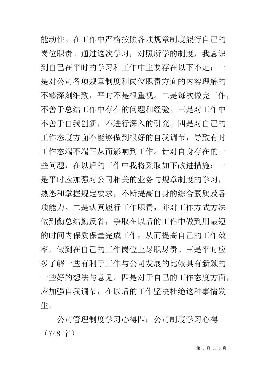 【公司管理制度学习心得】_第5页