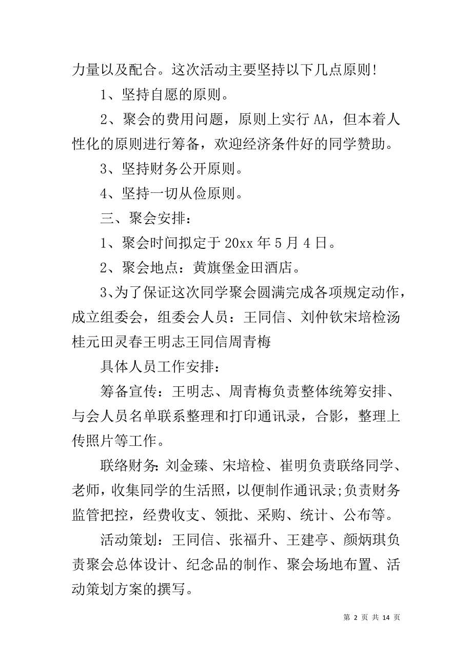 三十年同学聚会活动方案-同学聚会活动策划方案_第2页