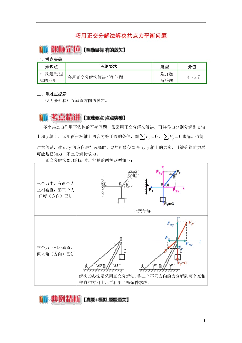 2018高中物理牛顿定律应用专题8巧用正交分解法解决共点力平衡问题学案新人教版必修1_第1页