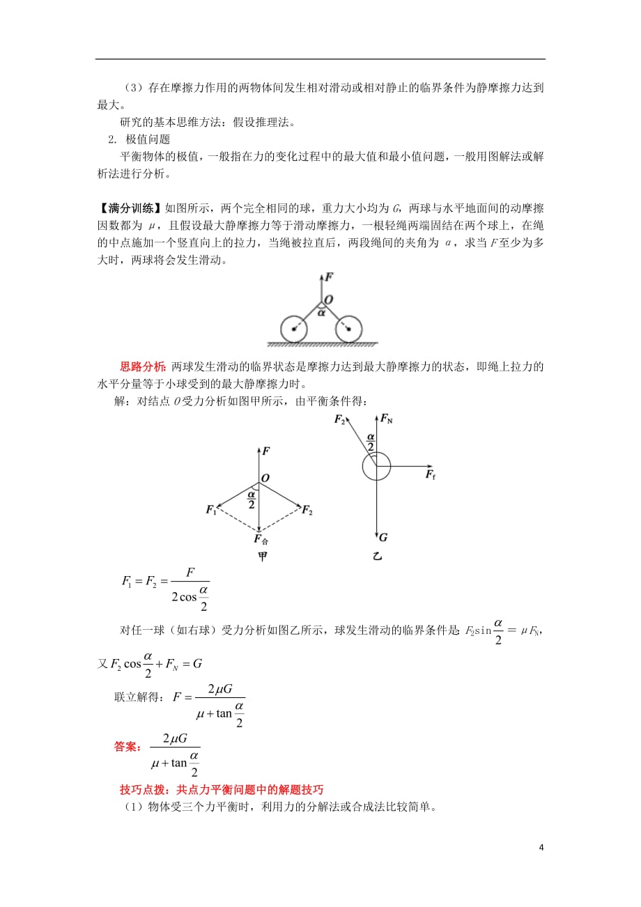 2018高中物理牛顿定律应用专题8巧用正交分解法解决共点力平衡问题学案新人教版必修1_第4页