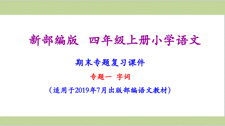 部编四年级上册语文期末复习课件(按专题分类复习)_第2页