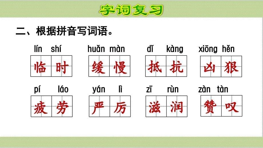 部编四年级上册语文期末复习课件(按专题分类复习)_第5页