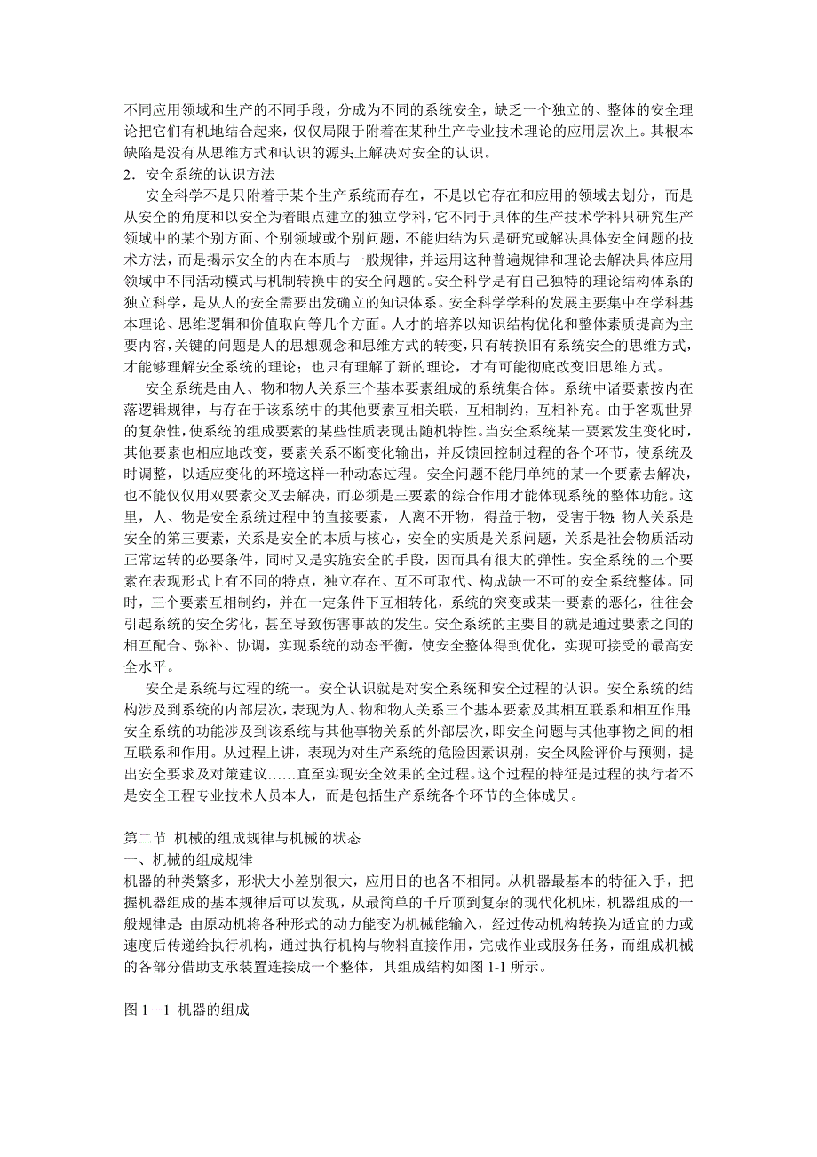 机械行业安全知识管理(DOC 80页)_第2页