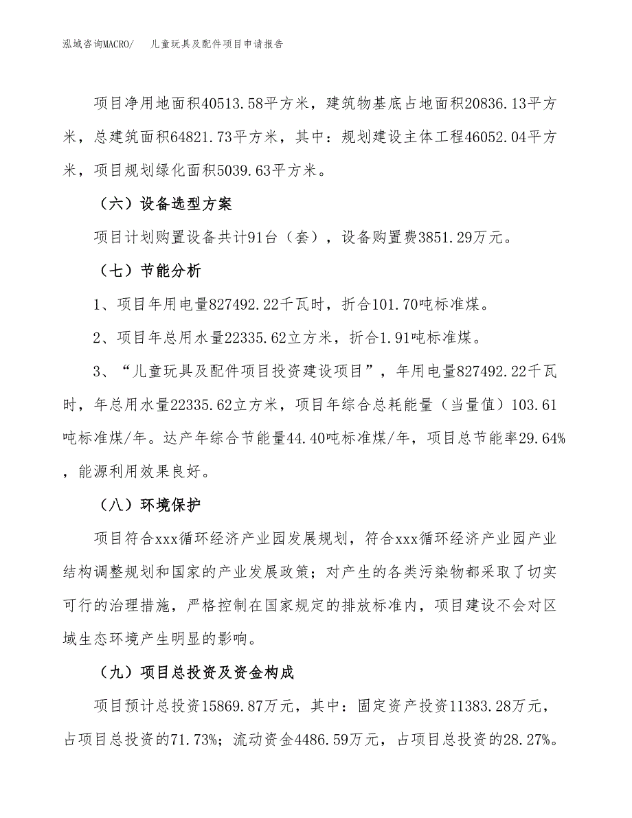 儿童玩具及配件项目申请报告参考模板(投资建设立项申请).docx_第3页