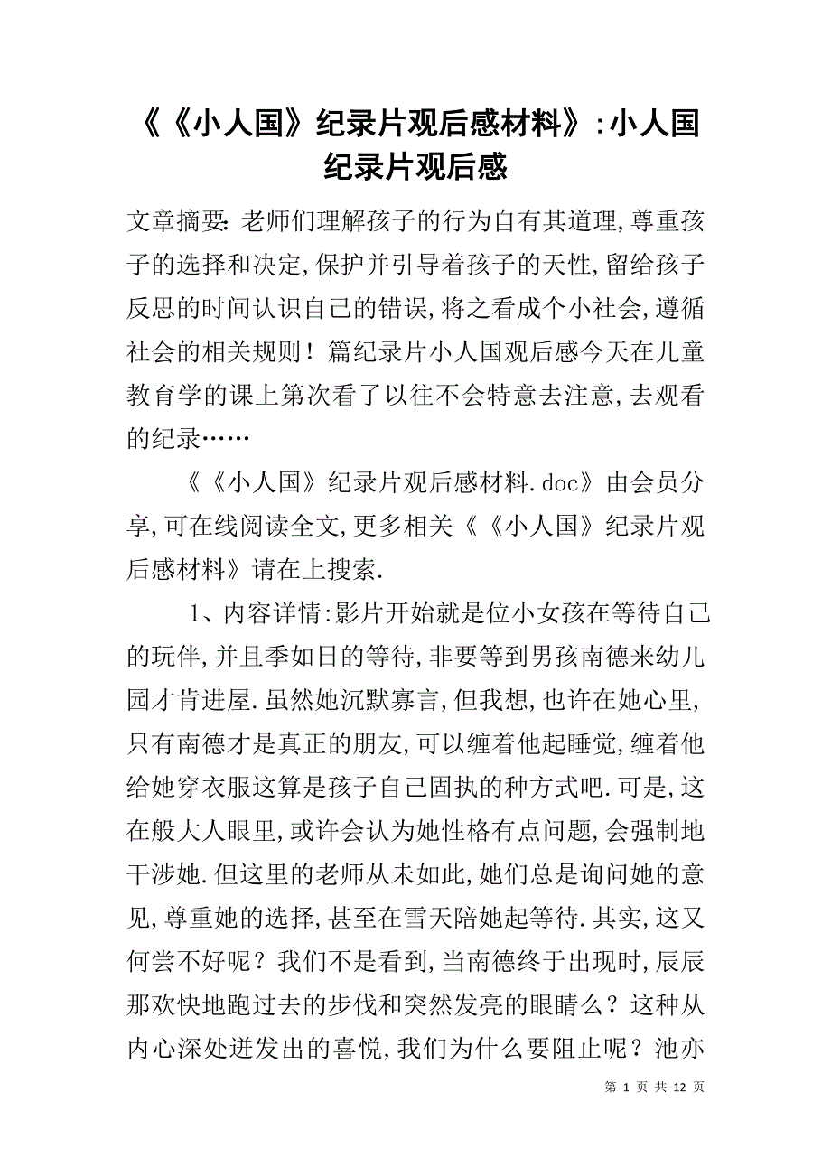 《《小人国》纪录片观后感材料》-小人国纪录片观后感_第1页